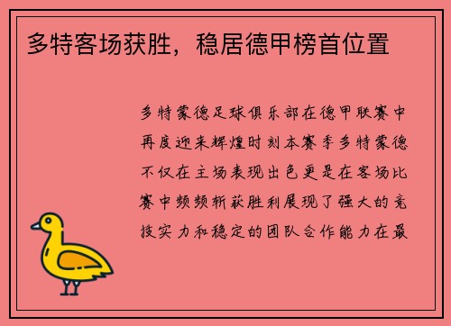 多特客场获胜，稳居德甲榜首位置