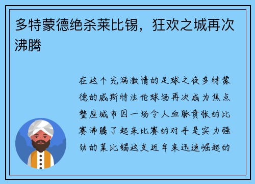 多特蒙德绝杀莱比锡，狂欢之城再次沸腾