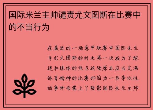 国际米兰主帅谴责尤文图斯在比赛中的不当行为
