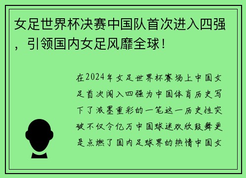 女足世界杯决赛中国队首次进入四强，引领国内女足风靡全球！