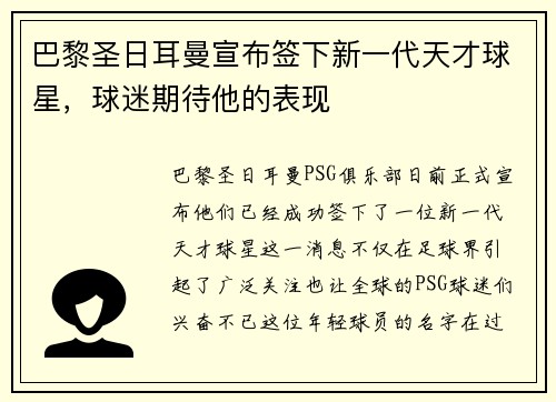 巴黎圣日耳曼宣布签下新一代天才球星，球迷期待他的表现