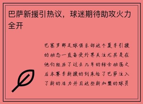 巴萨新援引热议，球迷期待助攻火力全开
