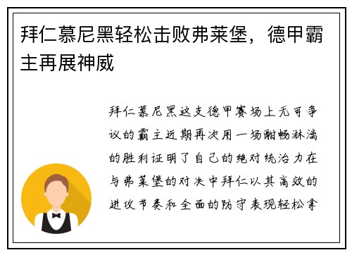 拜仁慕尼黑轻松击败弗莱堡，德甲霸主再展神威