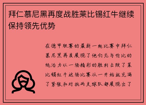 拜仁慕尼黑再度战胜莱比锡红牛继续保持领先优势