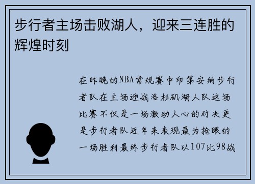 步行者主场击败湖人，迎来三连胜的辉煌时刻