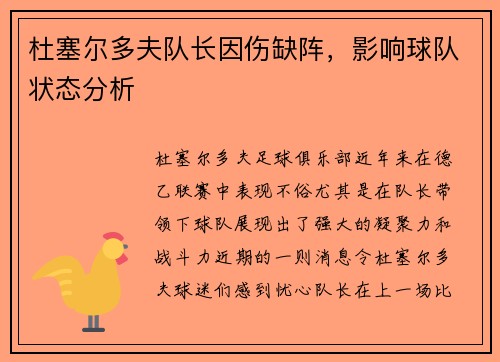 杜塞尔多夫队长因伤缺阵，影响球队状态分析