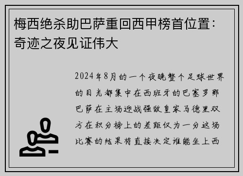 梅西绝杀助巴萨重回西甲榜首位置：奇迹之夜见证伟大