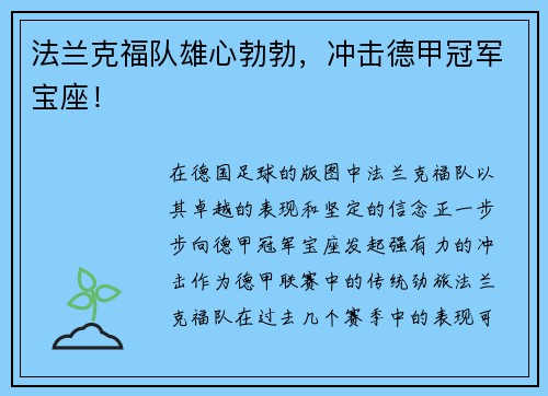 法兰克福队雄心勃勃，冲击德甲冠军宝座！