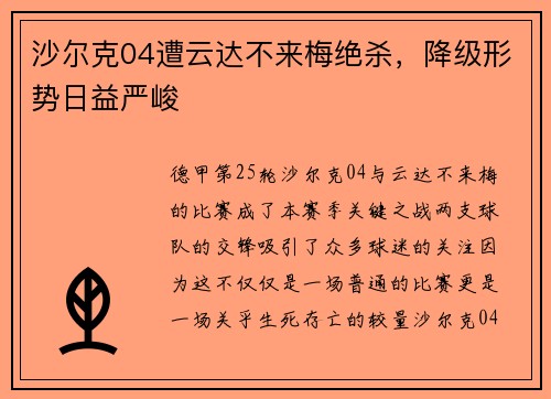 沙尔克04遭云达不来梅绝杀，降级形势日益严峻