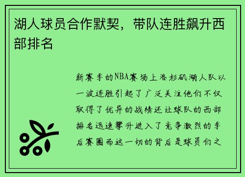 湖人球员合作默契，带队连胜飙升西部排名