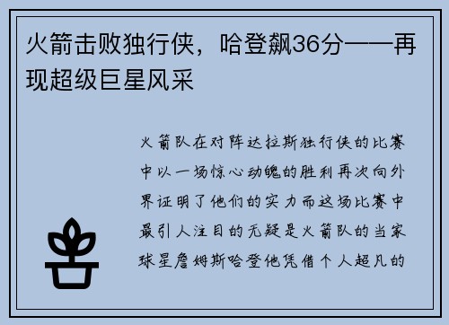 火箭击败独行侠，哈登飙36分——再现超级巨星风采