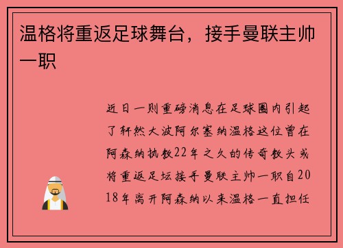 温格将重返足球舞台，接手曼联主帅一职
