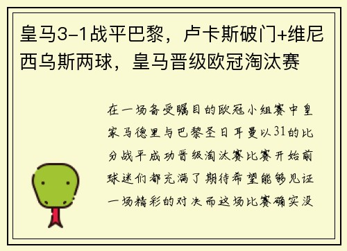 皇马3-1战平巴黎，卢卡斯破门+维尼西乌斯两球，皇马晋级欧冠淘汰赛