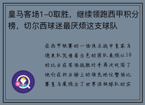 皇马客场1-0取胜，继续领跑西甲积分榜，切尔西球迷最厌烦这支球队