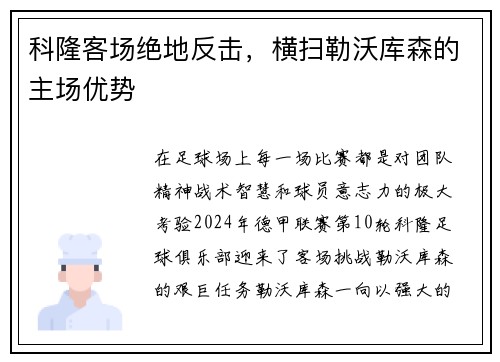 科隆客场绝地反击，横扫勒沃库森的主场优势