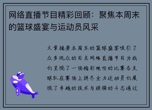 网络直播节目精彩回顾：聚焦本周末的篮球盛宴与运动员风采