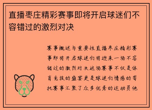 直播枣庄精彩赛事即将开启球迷们不容错过的激烈对决