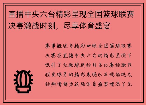 直播中央六台精彩呈现全国篮球联赛决赛激战时刻，尽享体育盛宴