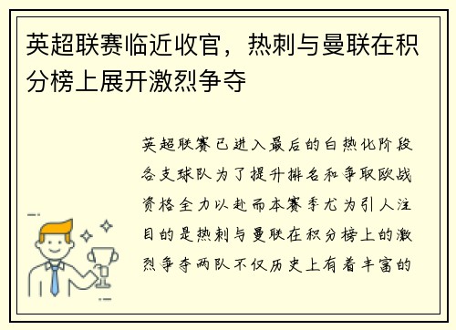 英超联赛临近收官，热刺与曼联在积分榜上展开激烈争夺