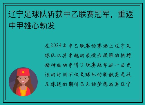 辽宁足球队斩获中乙联赛冠军，重返中甲雄心勃发
