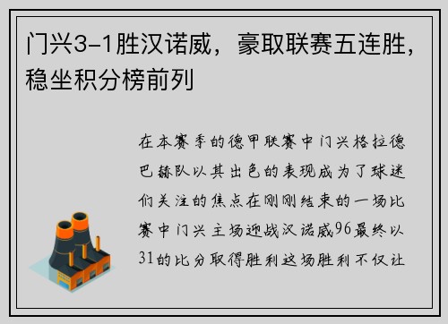 门兴3-1胜汉诺威，豪取联赛五连胜，稳坐积分榜前列