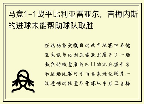 马竞1-1战平比利亚雷亚尔，吉梅内斯的进球未能帮助球队取胜