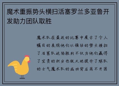 魔术重振势头横扫活塞罗兰多亚鲁开发助力团队取胜
